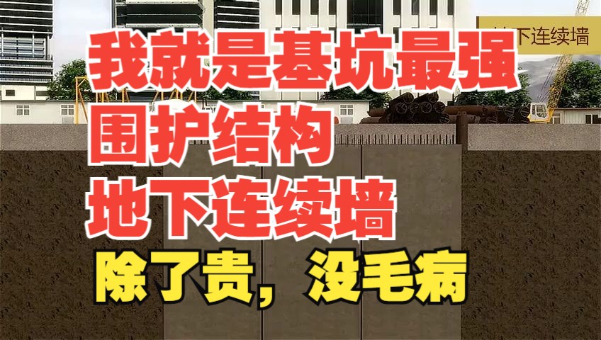 地下连续墙,我就是基坑最强围护结构,除了贵,没毛病哔哩哔哩bilibili