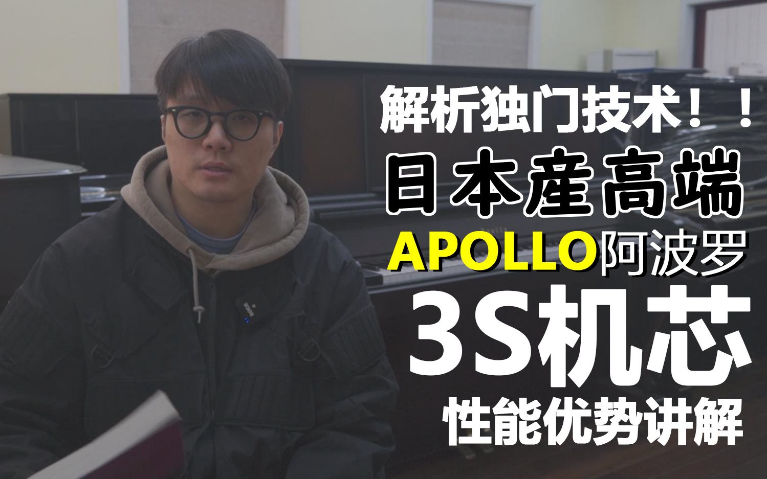 媲美三角琴的立式钢琴机芯!带你领略日本产APOLLO阿波罗3s平移机芯的魅力!看完你还会只考虑雅马哈钢琴吗?【风纹 3つの轨迹】哔哩哔哩bilibili