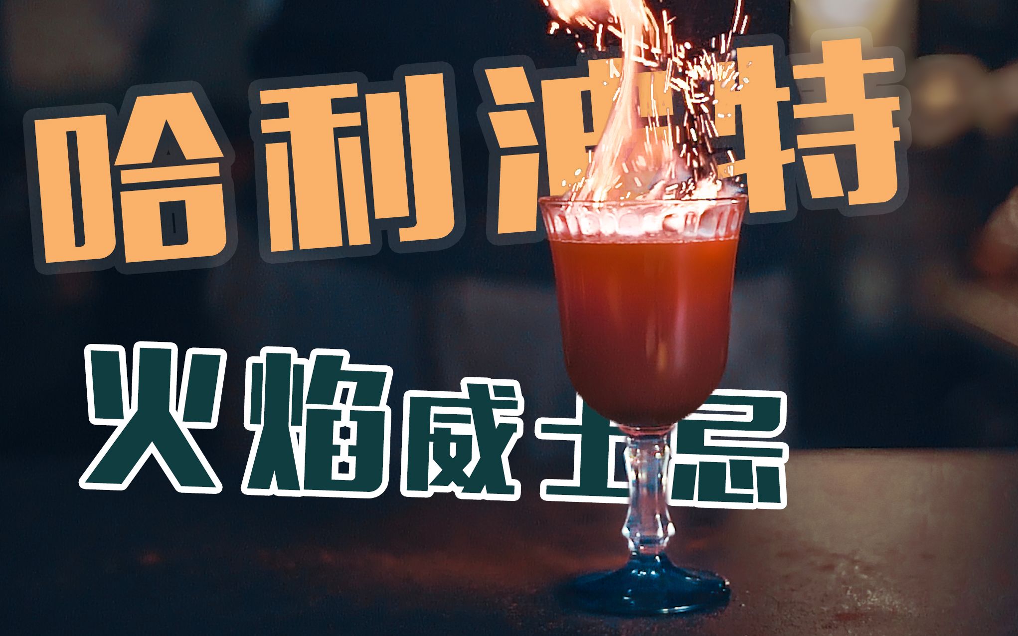 200%还原【哈利波特】火焰威士忌-让你还原,没让你超越系列_哔哩哔哩