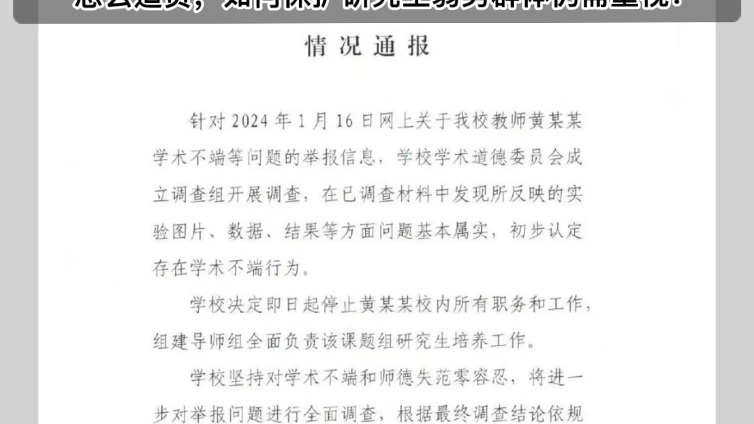 华中农业大学初步认定存在学术不端行为,停止黄某某校内所有职务和工作.哔哩哔哩bilibili