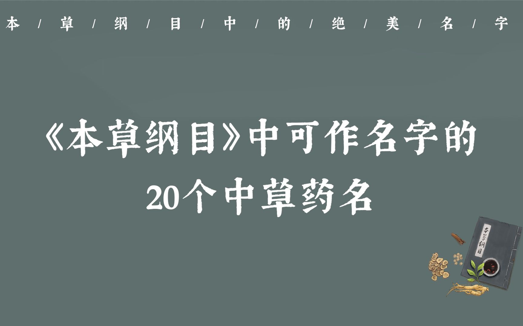 [图]【中国式浪漫】《本草纲目》中可用来作名字的 20个中草药名 | 收藏备用