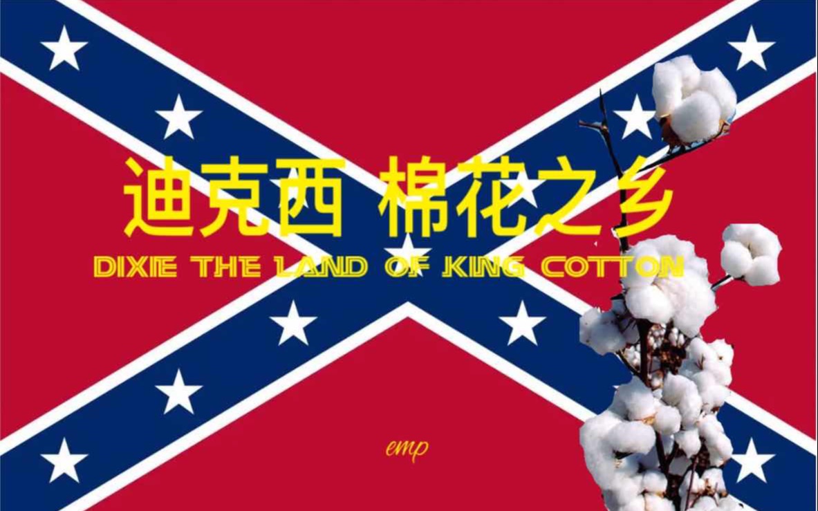 【中文字幕】迪克西 棉花之乡 Dixie the land of king cotton南北战争音乐 美国南方民歌 迪克西哔哩哔哩bilibili