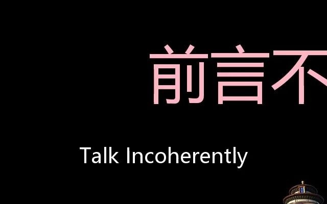 [图]前言不搭后语 Chinese Pronunciation Talk Incoherently