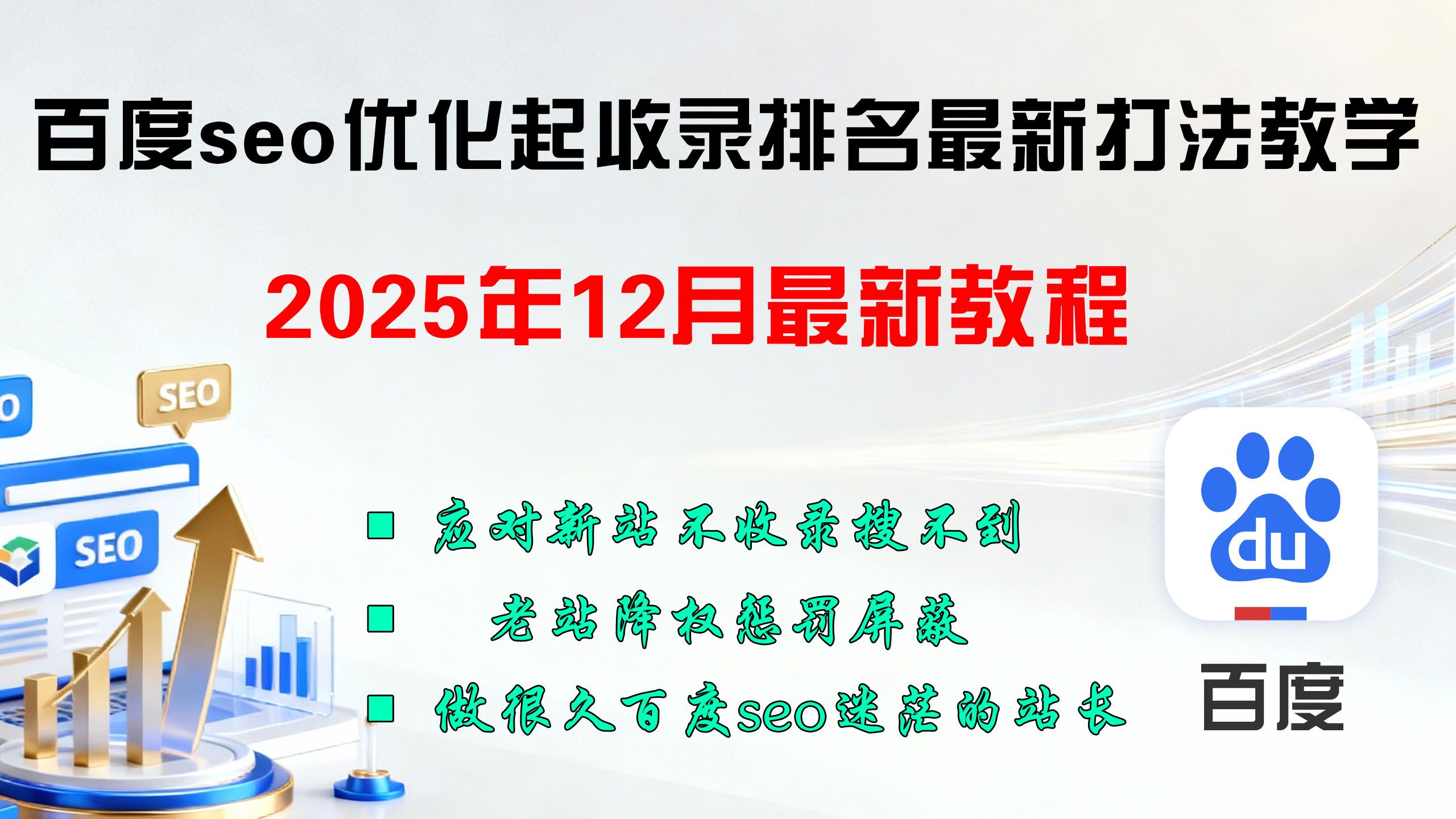 百度seo优化搜索引擎起收录排名权重站群最新打法教学