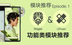 Download Video: 8个超实用功能模块推荐，让手机成为更好的工具 —— [Magisk&Xposed模块推荐 ep.1]