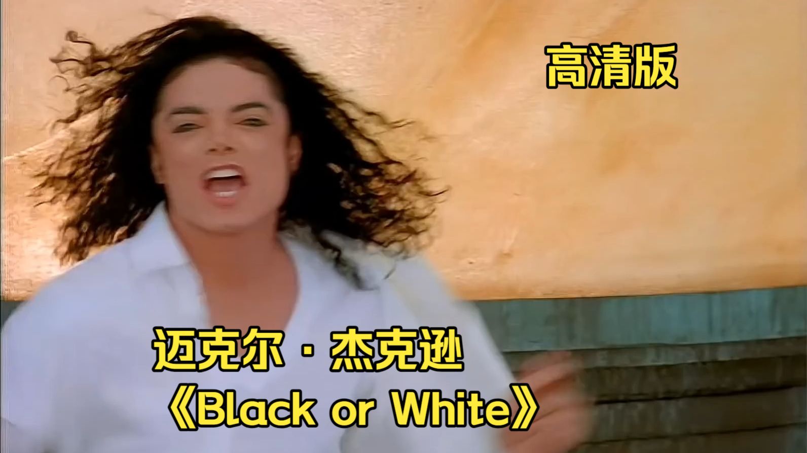 Michael Jackson迈克尔·杰克逊  《Black or White》终极修复重制高清版