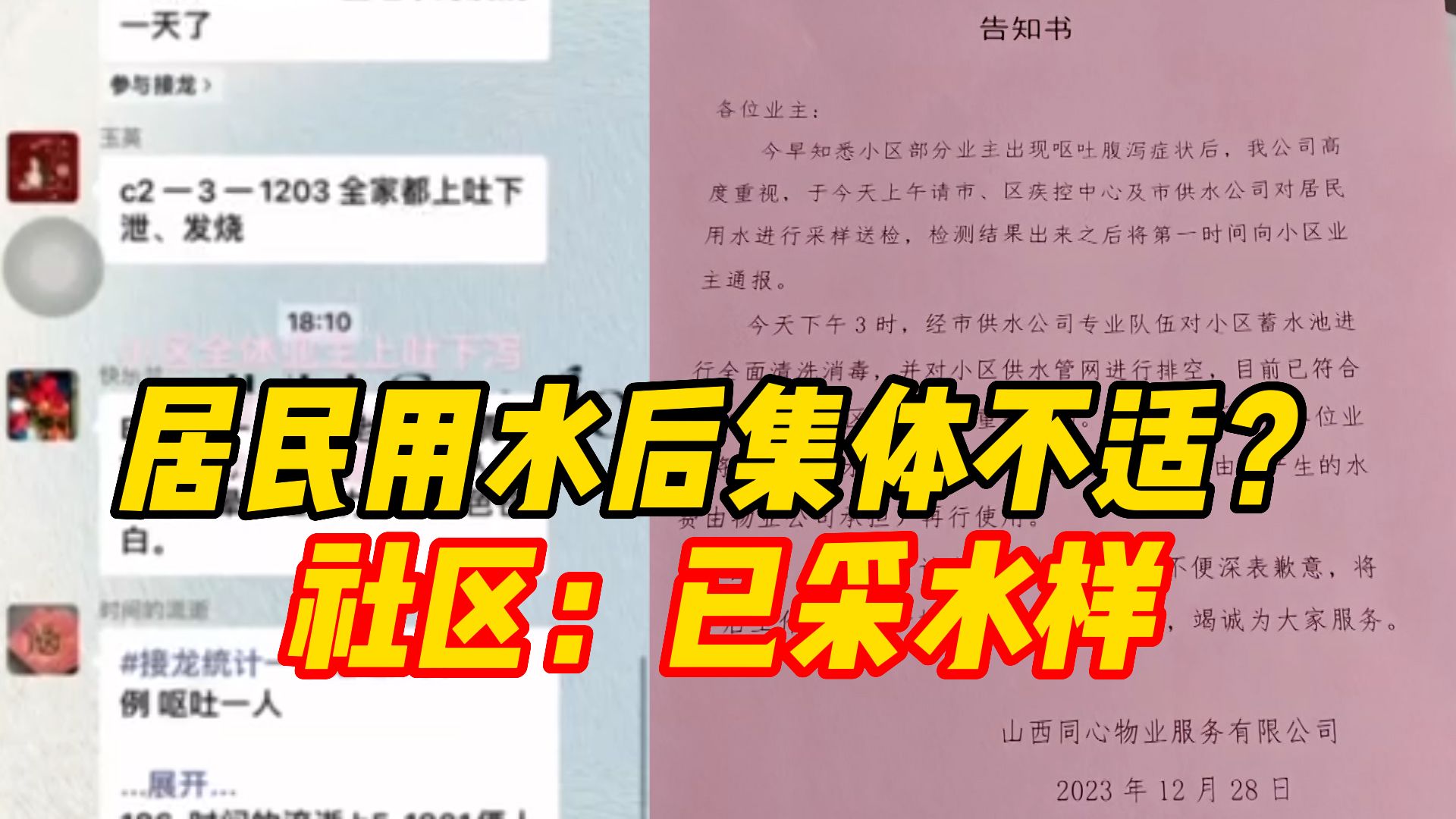 网传山西晋中一社区居民用自来水后集体不适,社区:已采水样哔哩哔哩bilibili