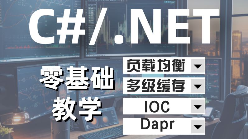 2024年最新C#/.NET 零基础到多项目实战系统教程(C#/负载均衡/多级缓存/.NET8//NetCore/Dapr/IOC)哔哩哔哩bilibili