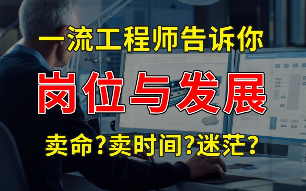 三流机械工程师卖命,二流机械工程师卖时间,一流机械工程师告诉你这些!哔哩哔哩bilibili