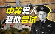 英国越狱次数最多的士兵是谁？【硬核狠人56】