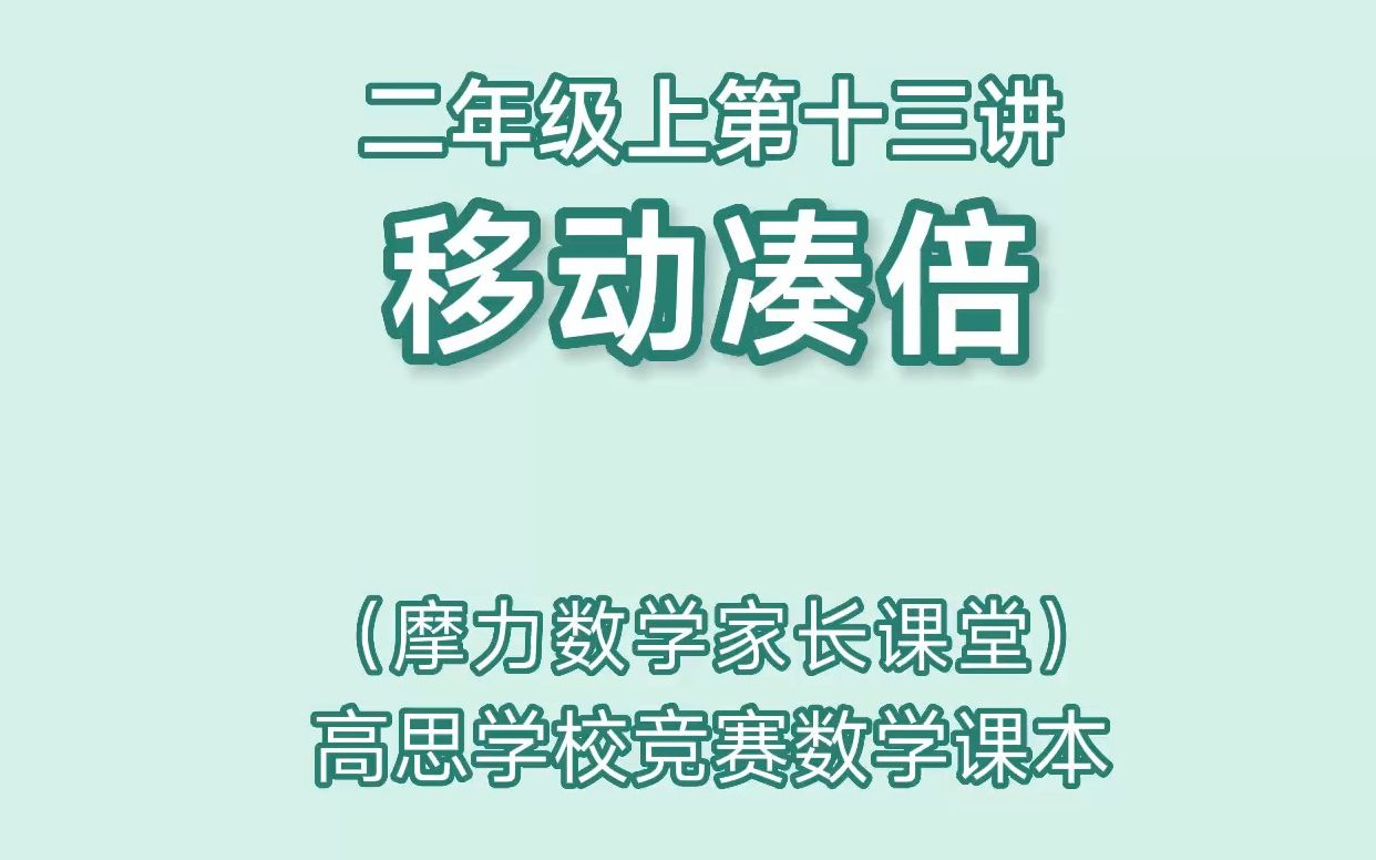 高思数学课本二年级上第十三讲《移动凑倍》家长课堂哔哩哔哩bilibili