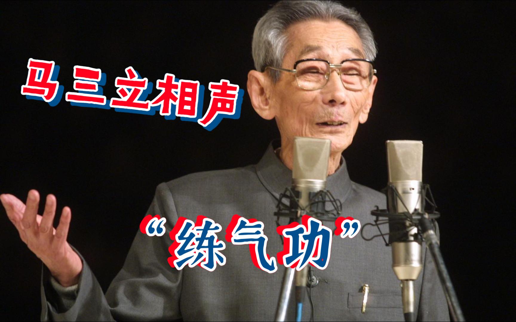 【马三立相声系列】"练气功"
