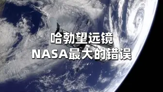 NASA最大的错误——哈勃望远镜