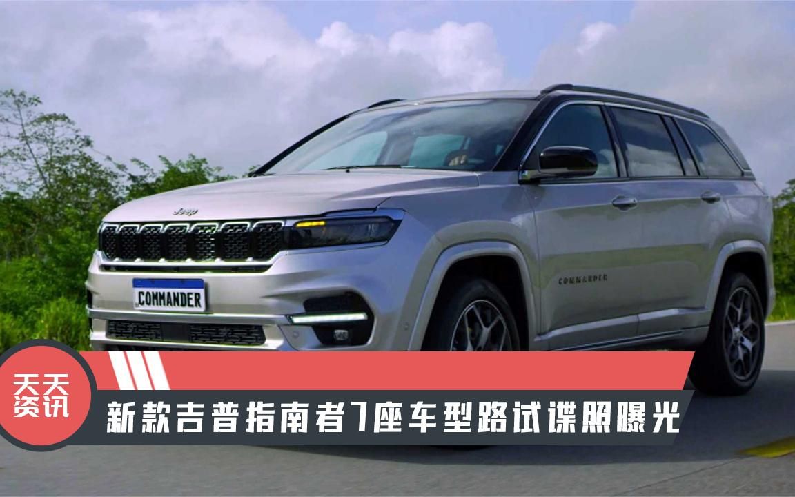 活动作品天天资讯新款吉普指南者7座车型路试谍照曝光