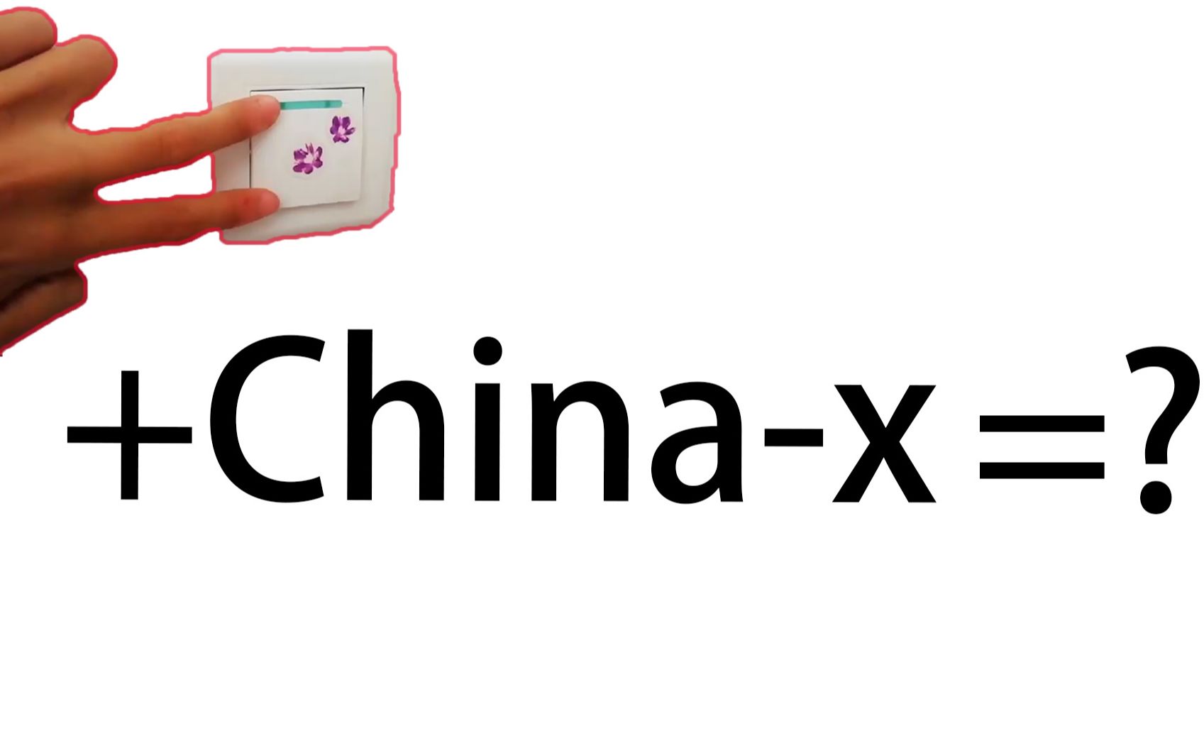 [图]开关 China-x