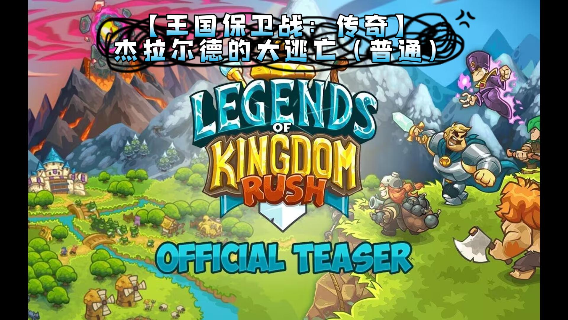 【王国保卫战:传奇】杰拉尔德的大逃亡(普通)