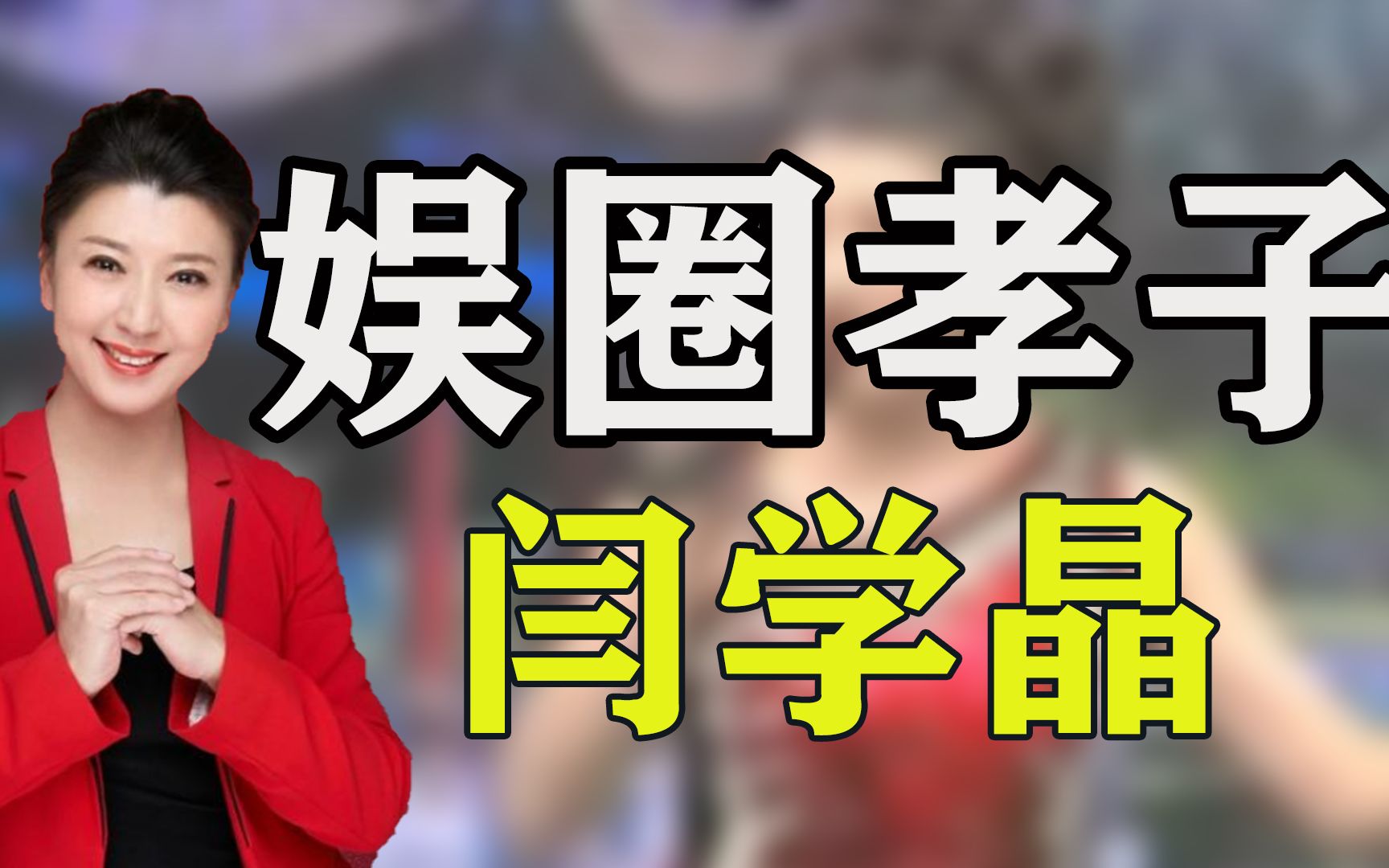 闫学晶:亲手拔掉父亲氧气管,凭什么评选为娱乐圈十大孝子?