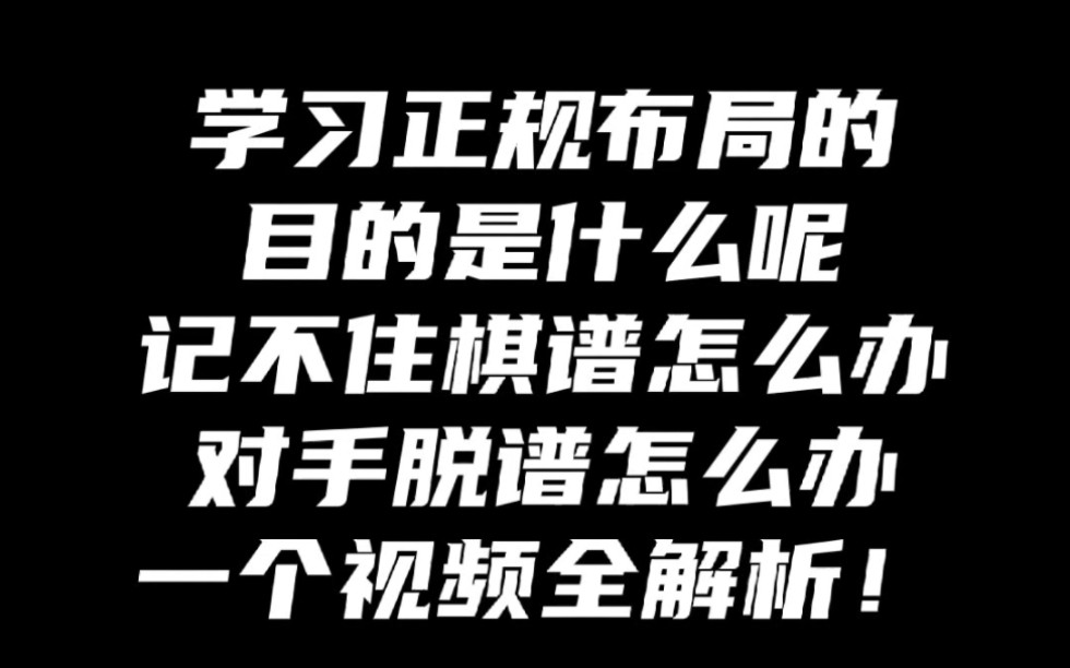 [图]学习正规布局的目的是什么呢？对手脱谱怎么办？记不住棋谱怎么办？视频最后告诉你所有答案！象棋水平提升一个档次！破解鸳鸯炮的关键招法！实战加天花板的复盘！#象棋