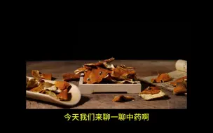 Descargar video: 学校要求宣传中医药的视频，先发到b站看行不行