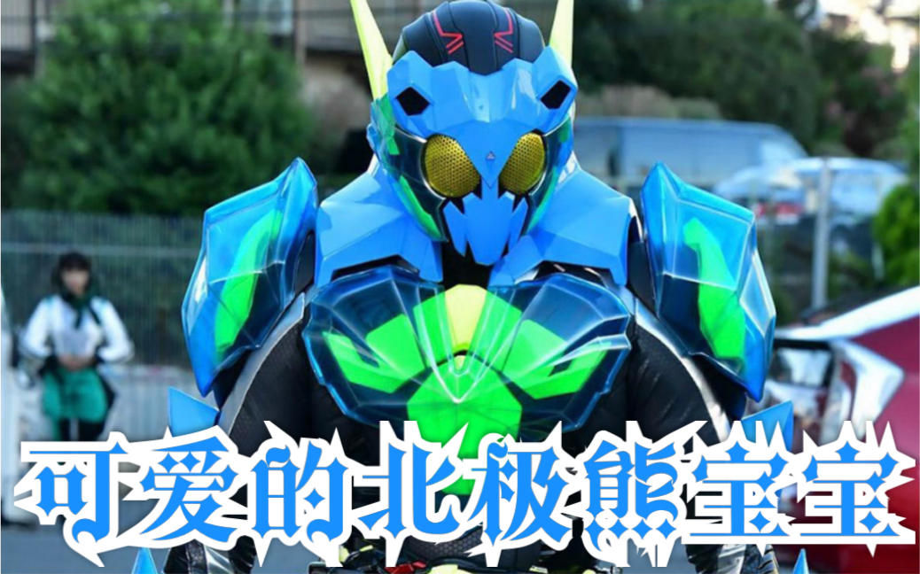 假面骑士01第七集出现的北极熊宝宝磁卡冰熊升级密钥展示