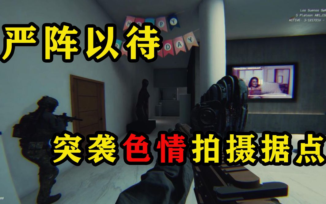 [图]【ready or not】突袭X片拍摄窝点