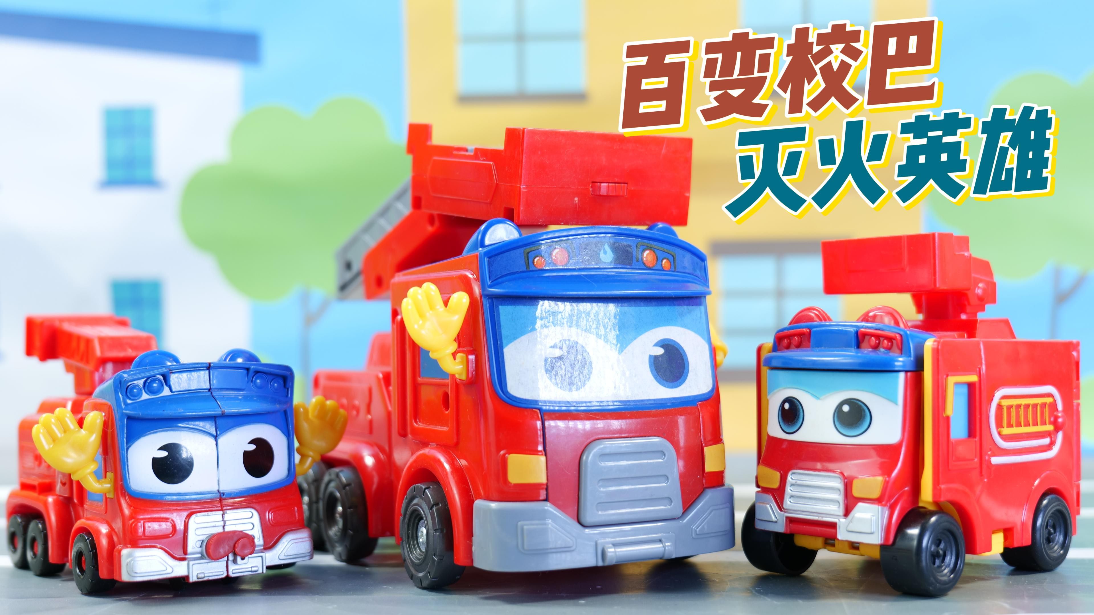 百变校巴轨道车,弹射车和反反车 灭火英雄消防队长歌德