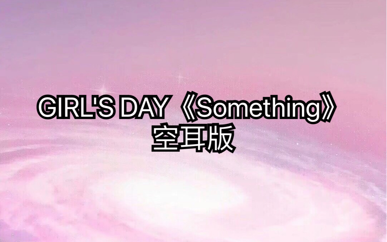 GIRL'S DAY《Something》 空耳版 分分钟学唱哔哩哔哩bilibili