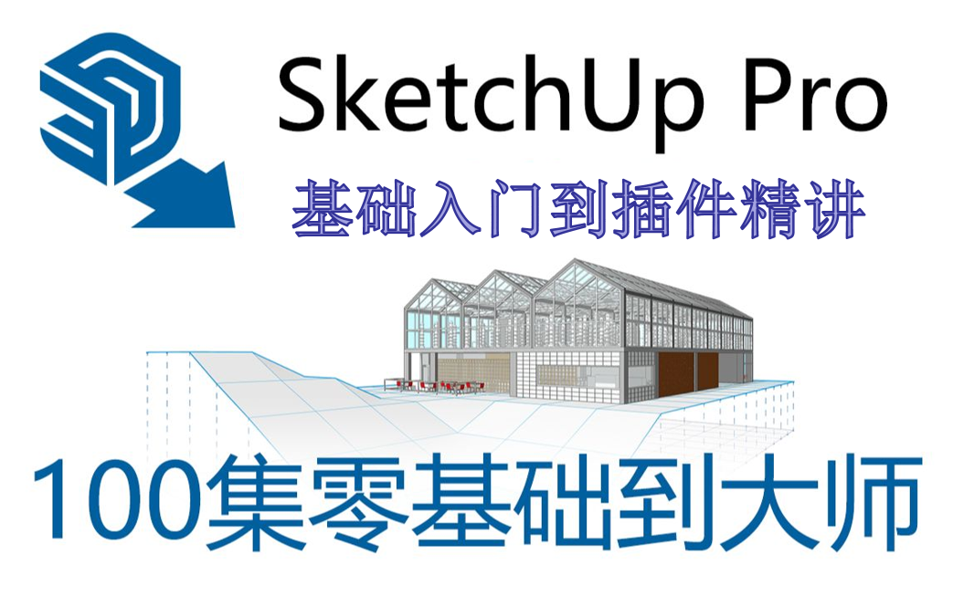 Sketch Up全套教程SU草图大师入门级精讲课程3D建模实用教程哔哩哔哩bilibili