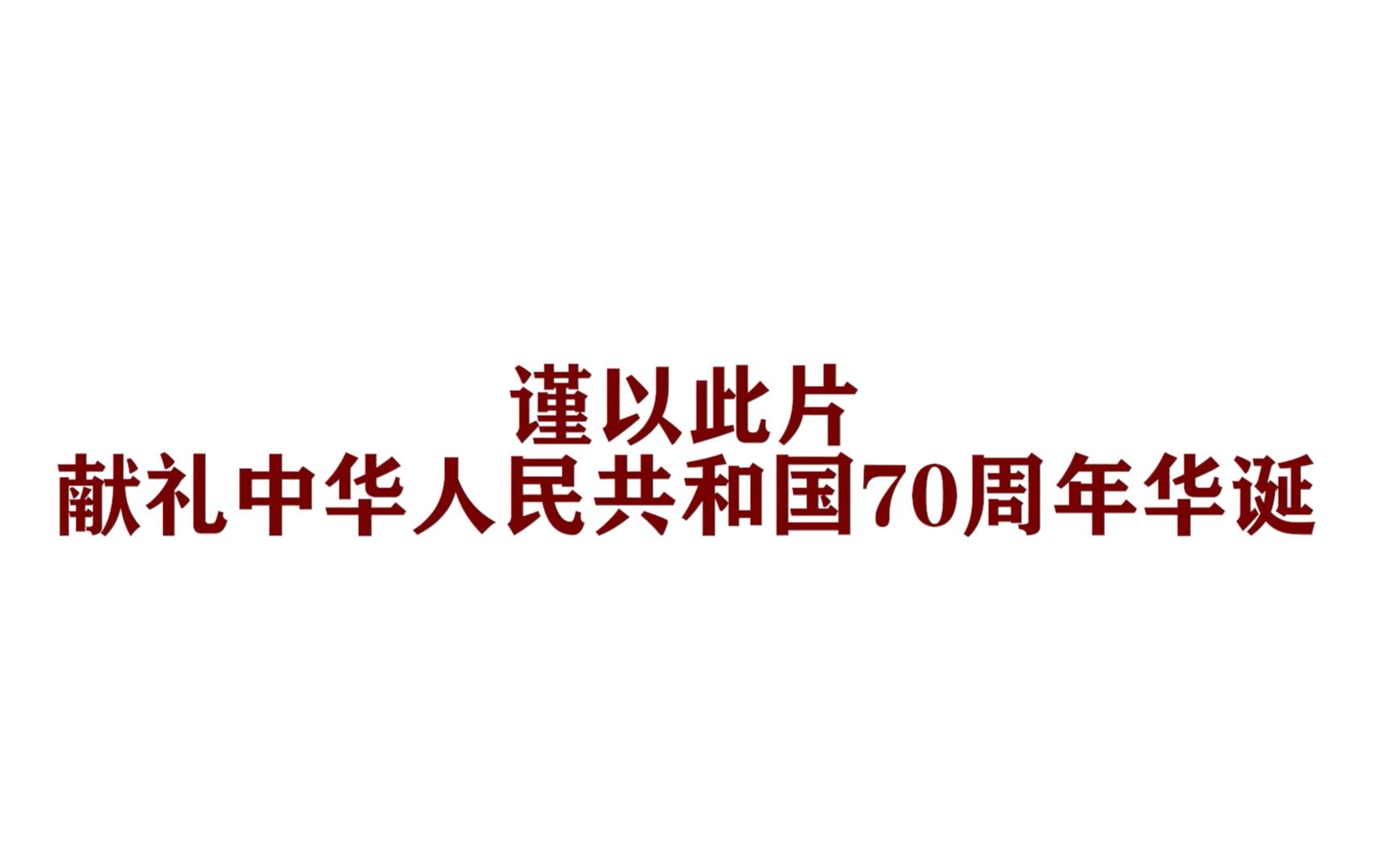 福州八中2019建国70周年快闪【先行版】哔哩哔哩bilibili