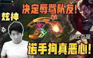 Download Video: 【炫神】主播被诺手打爆后决定骂队友泻火！