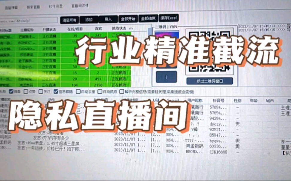 现在的直播间都是隐私号,如何获取用户信息进行截流呢,直播间截流获客软件,高效率精准获客工具.哔哩哔哩bilibili