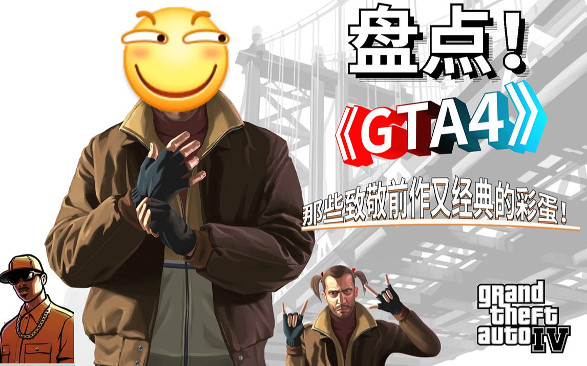 [图]盘点！《GTA4》那些致敬前作又经典的彩蛋！这么多年了！你发现了吗？