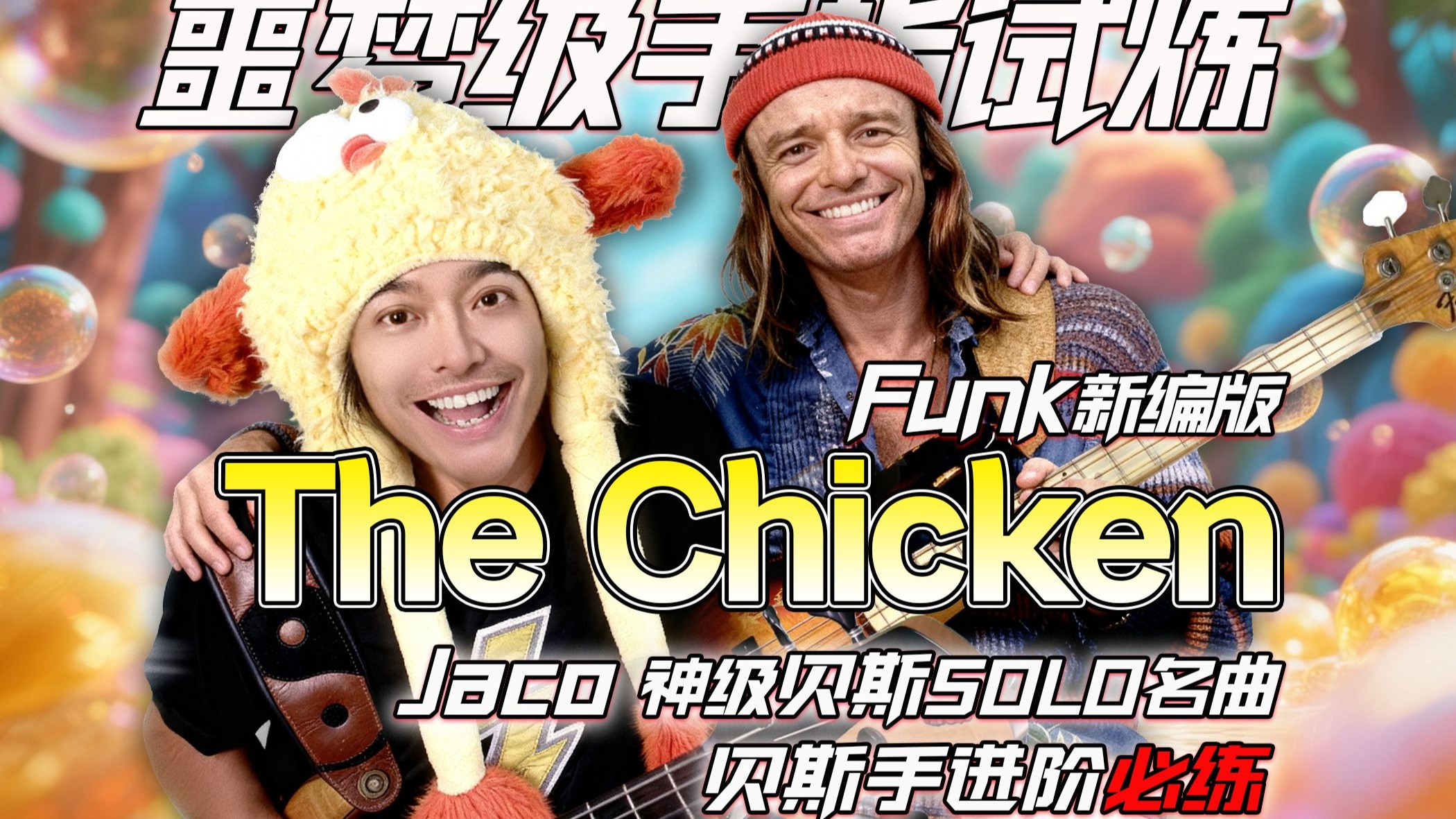 The Chicken/Funk新编版/贝斯手必练满级曲~Jaco,我是鸡娃我快乐[动态谱] - 视频下载 Video Downloader