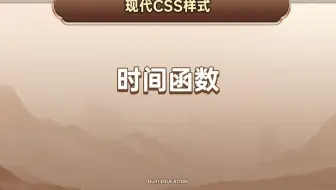 时间函数【渡一教育】