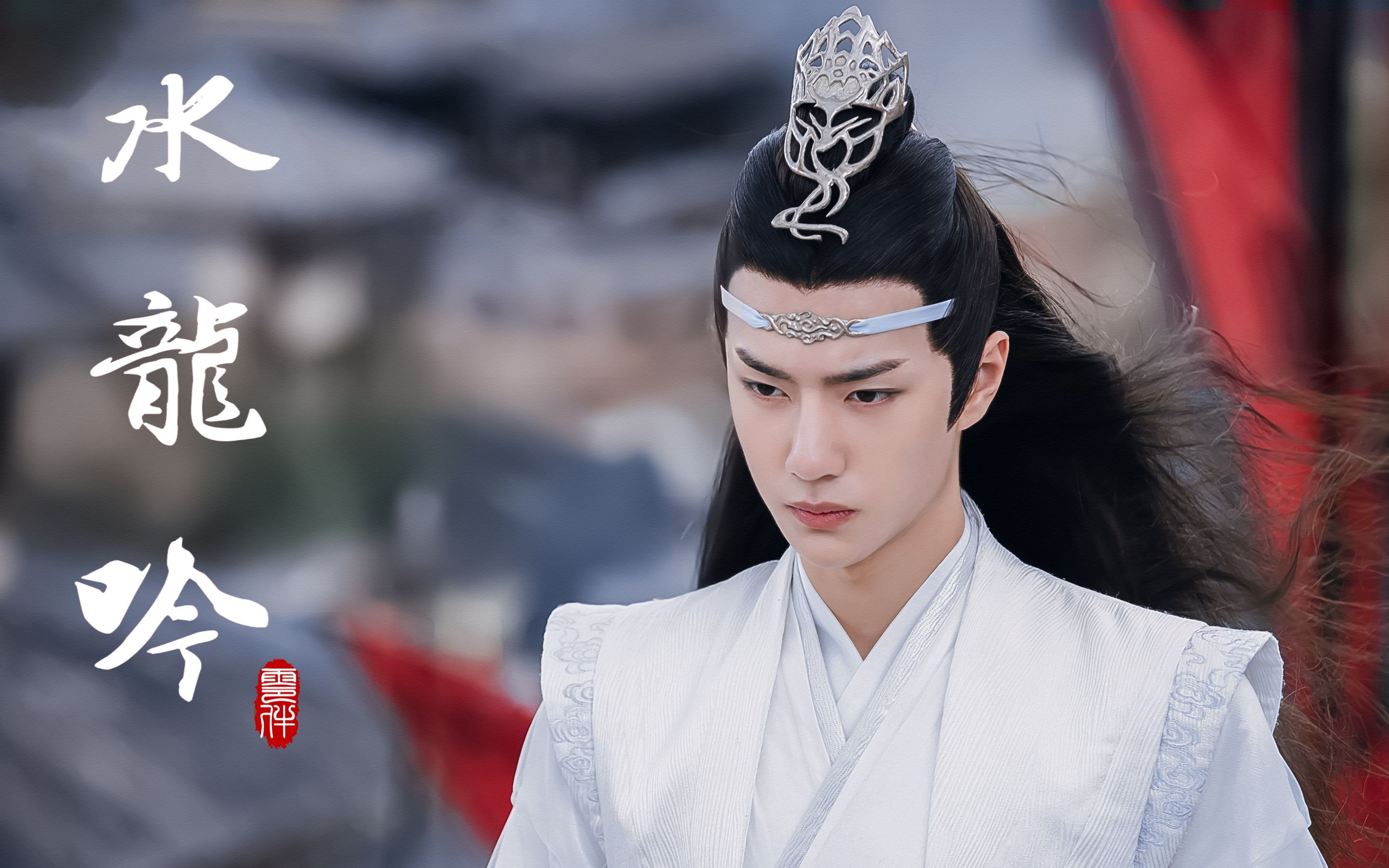 【王一博|蓝忘机】水龙吟||景行含光,逢乱必出