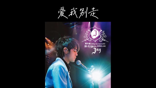 周杰伦2004年无与伦比演唱会live 【爱我别走】4k修复