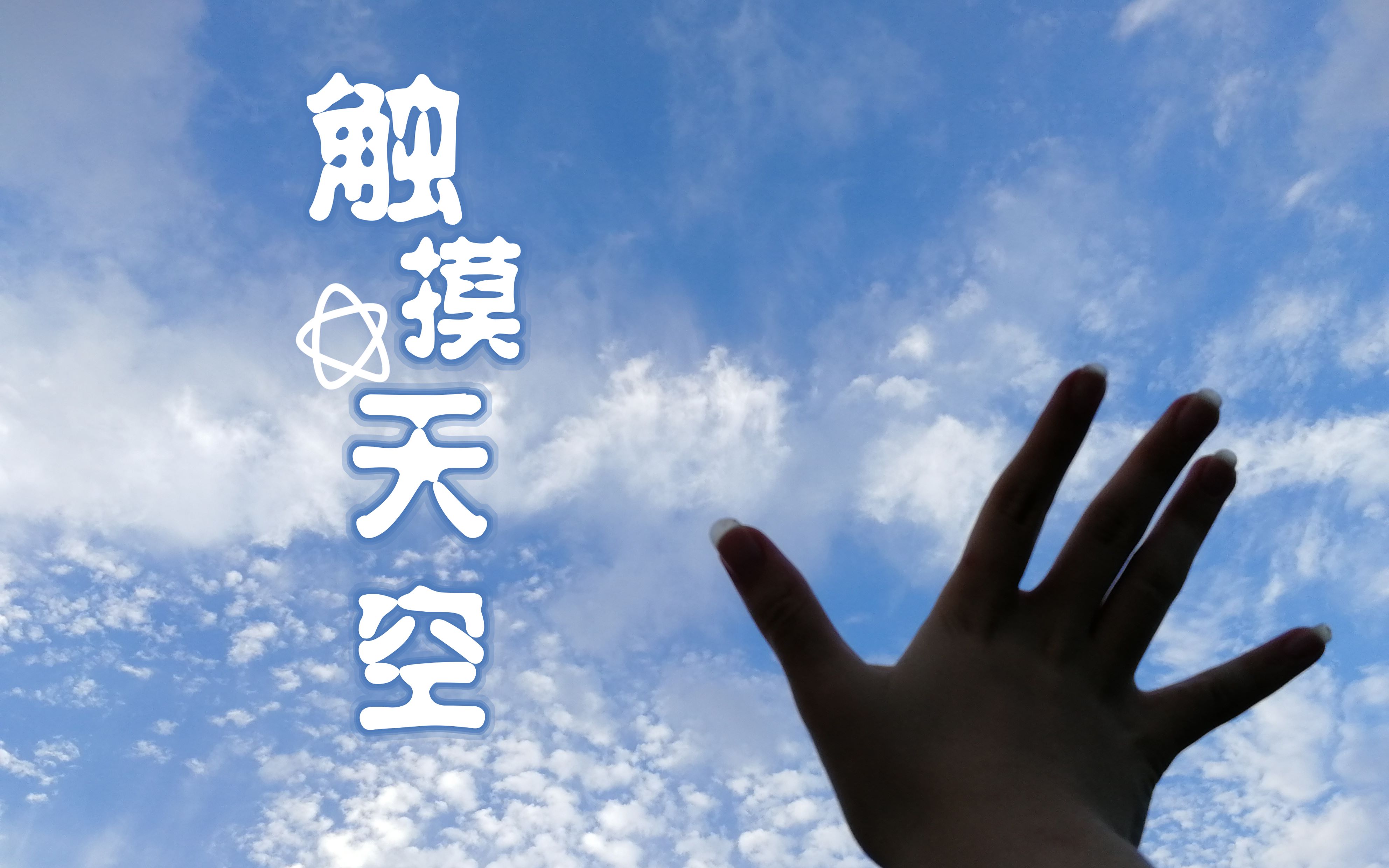 【夜黎】触摸天空☆驱散所有的阴霾~一起触摸魔都的阴阳天吧!