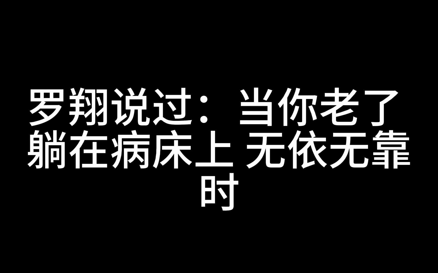 罗翔说过:“当你老了,躺在病床上,无依无靠时,你就会明白哔哩哔哩bilibili