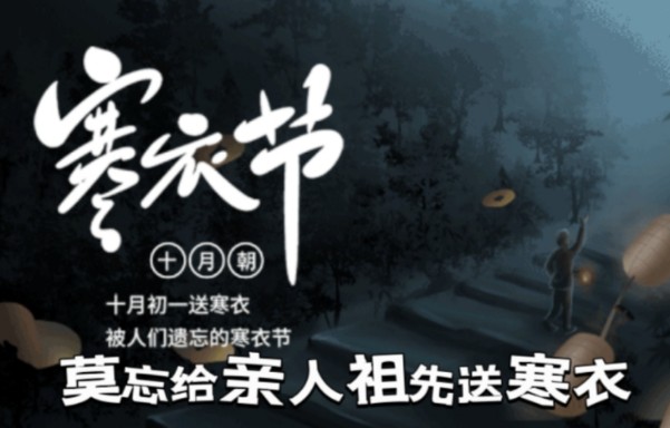 思念永没有终点,十一初一寒衣节,莫忘给亲人祖先预备寒衣物品!