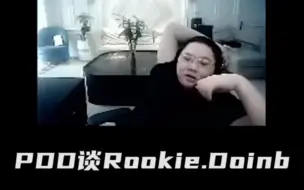 PDD聊Rookie和Doinb现状。