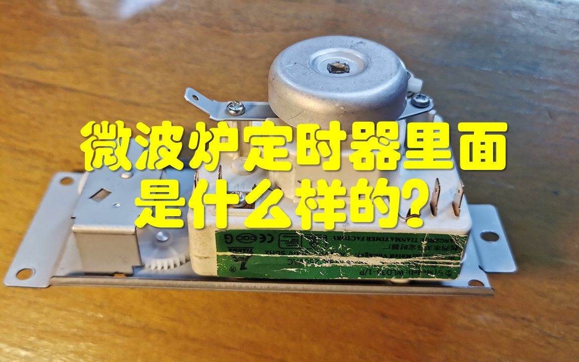 活动作品微波炉定时器里面是什么样的