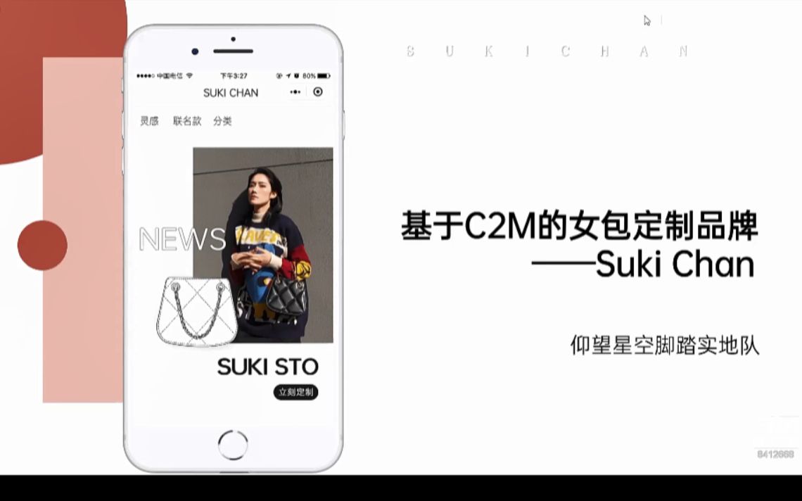 3.基于C2M的女包定制品牌——Suki Chan哔哩哔哩bilibili