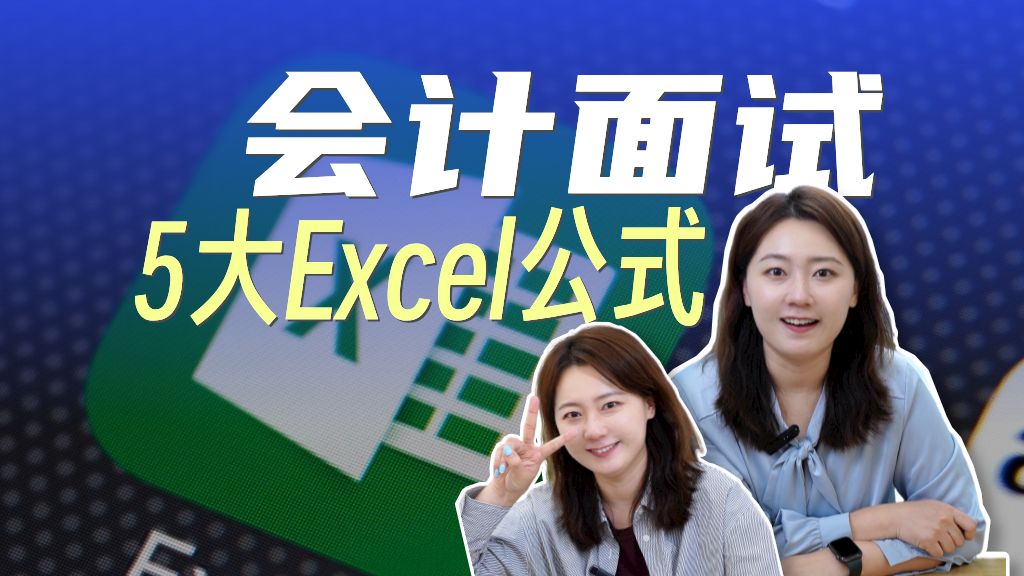 会计面试,必备5大Excel公式.现在面试会计都这么卷了吗?哔哩哔哩bilibili