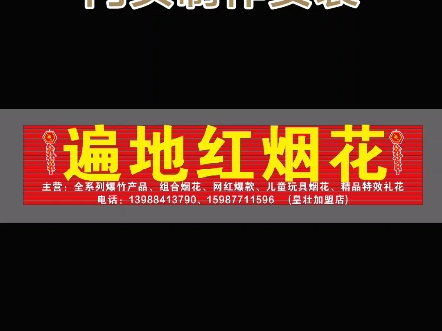 江川遍地红烟花门头制作安装#玉溪 #玉溪门头招牌 #玉溪广告制作 #玉溪广告安装 #玉溪广告公司哔哩哔哩bilibili