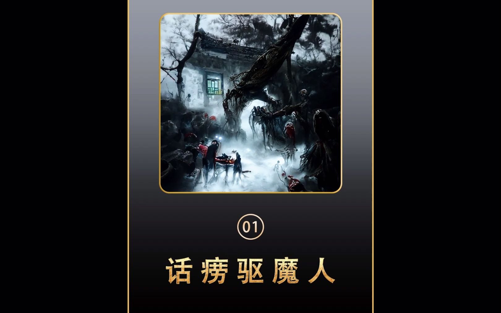 [图]《话痨驱魔人》01 QQ阅读看全文