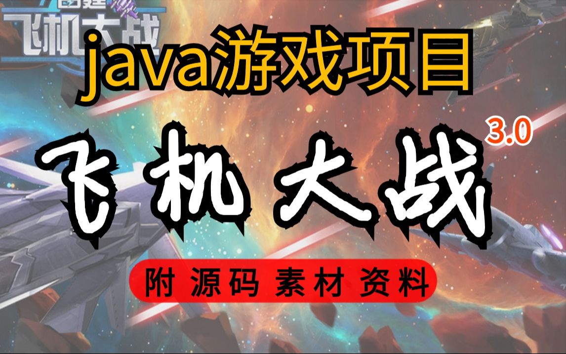 【java项目】用java开发飞机大战游戏项目3.0升级版附源码素材超详细视频教程,带你做出属于自己的java小游戏java练手项目简单易学好上手哔哩哔哩...