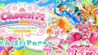 デリシャスパーティ♡プリキュア LIVE 2022 Cheers!Delici… デリシャスパーティ♡プリキュア LIVE 2022 Cheers！Delicious LIVE