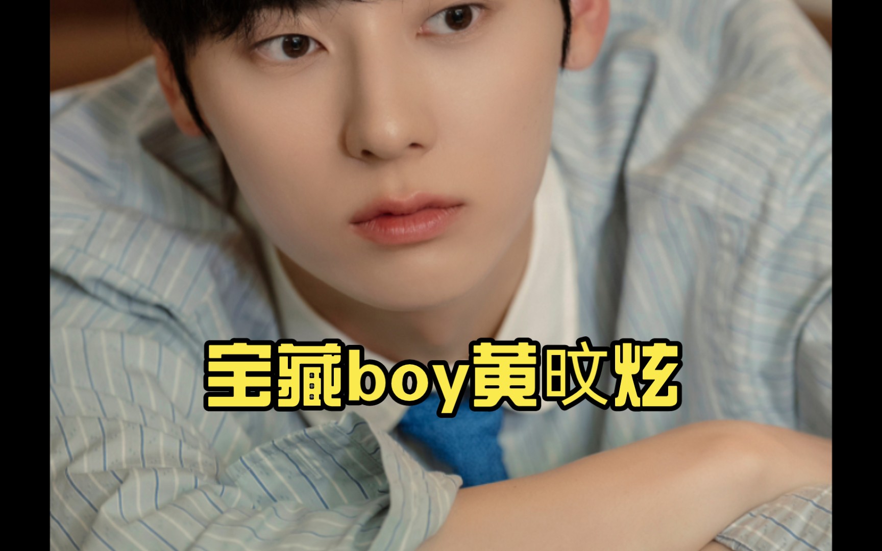 宝藏boy黄旼炫哔哩哔哩bilibili