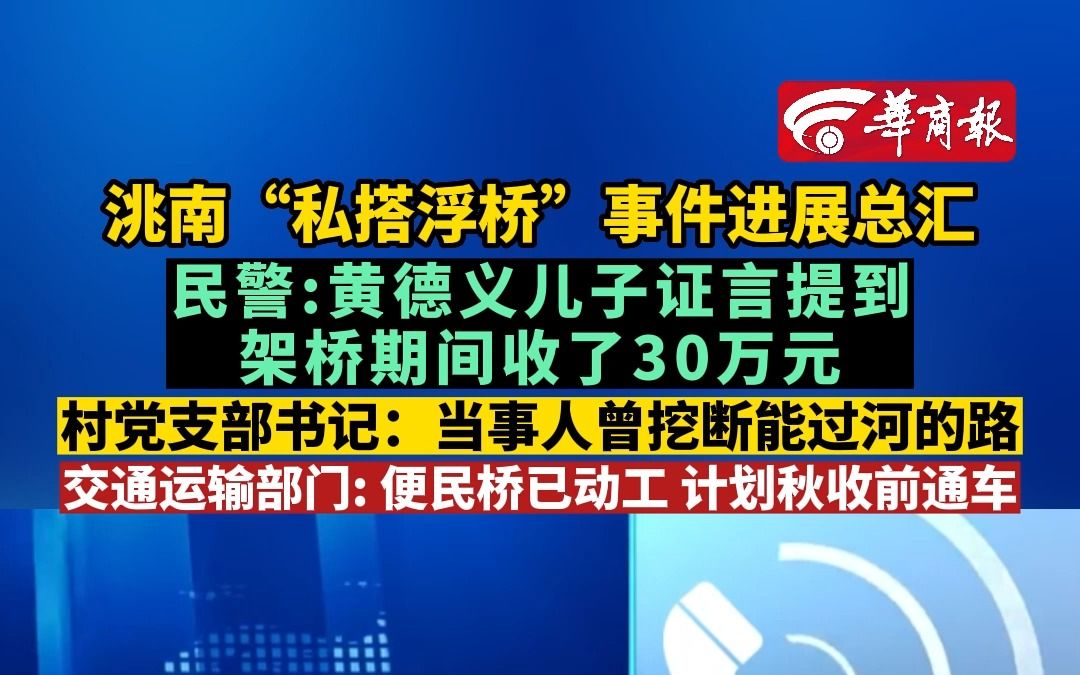 洮南“私搭浮桥”事件进展总汇 民警:黄德义儿子证言提到架桥期间收了30万元 村党支部书记:当事人曾挖断能过河的路 交通运输部门: 便民桥已动工 计...