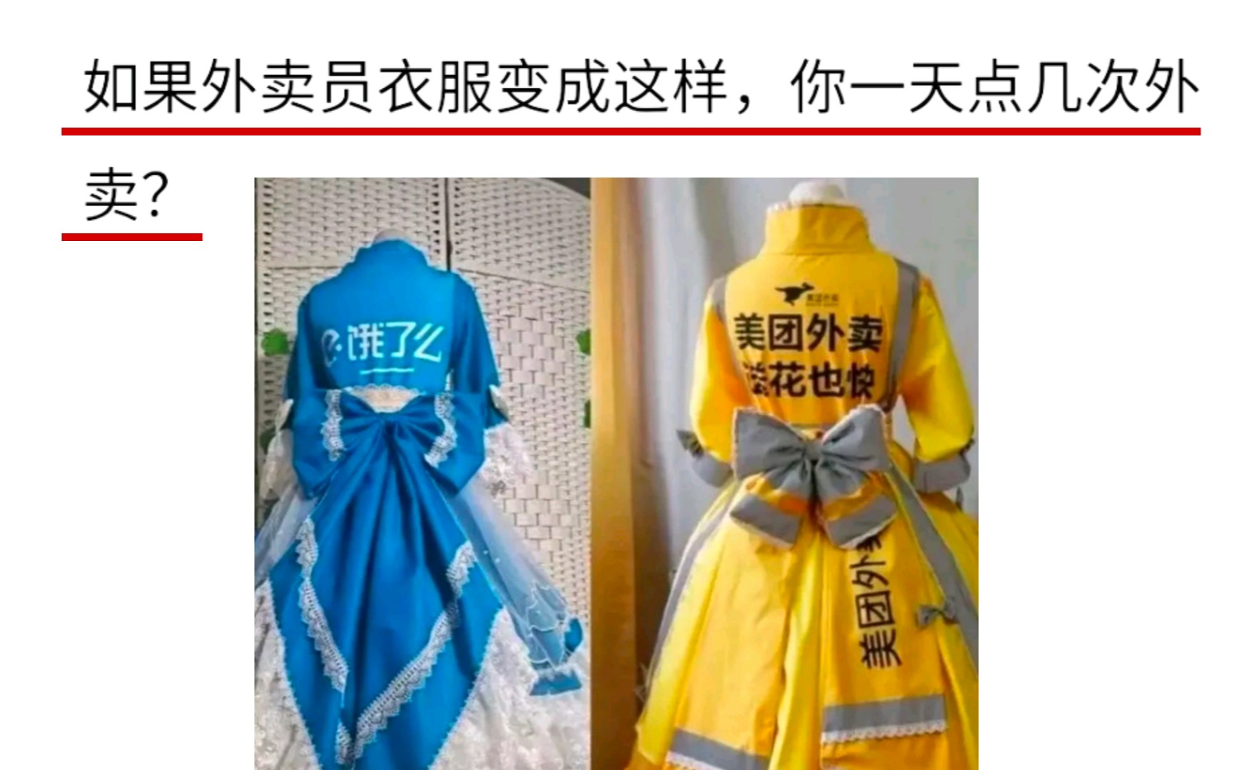 [图]如果外卖员衣服变成这样，你一天点几次外卖？